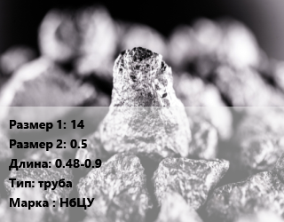 Ниобий 14х0.5 L=0.48-0.9 труба Марка: НбЦУ, кг цена По запросу где купить, условия доставки в Оше и Ошской области